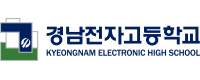 경남전자고등학교