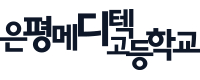 은평메디텍고등학교