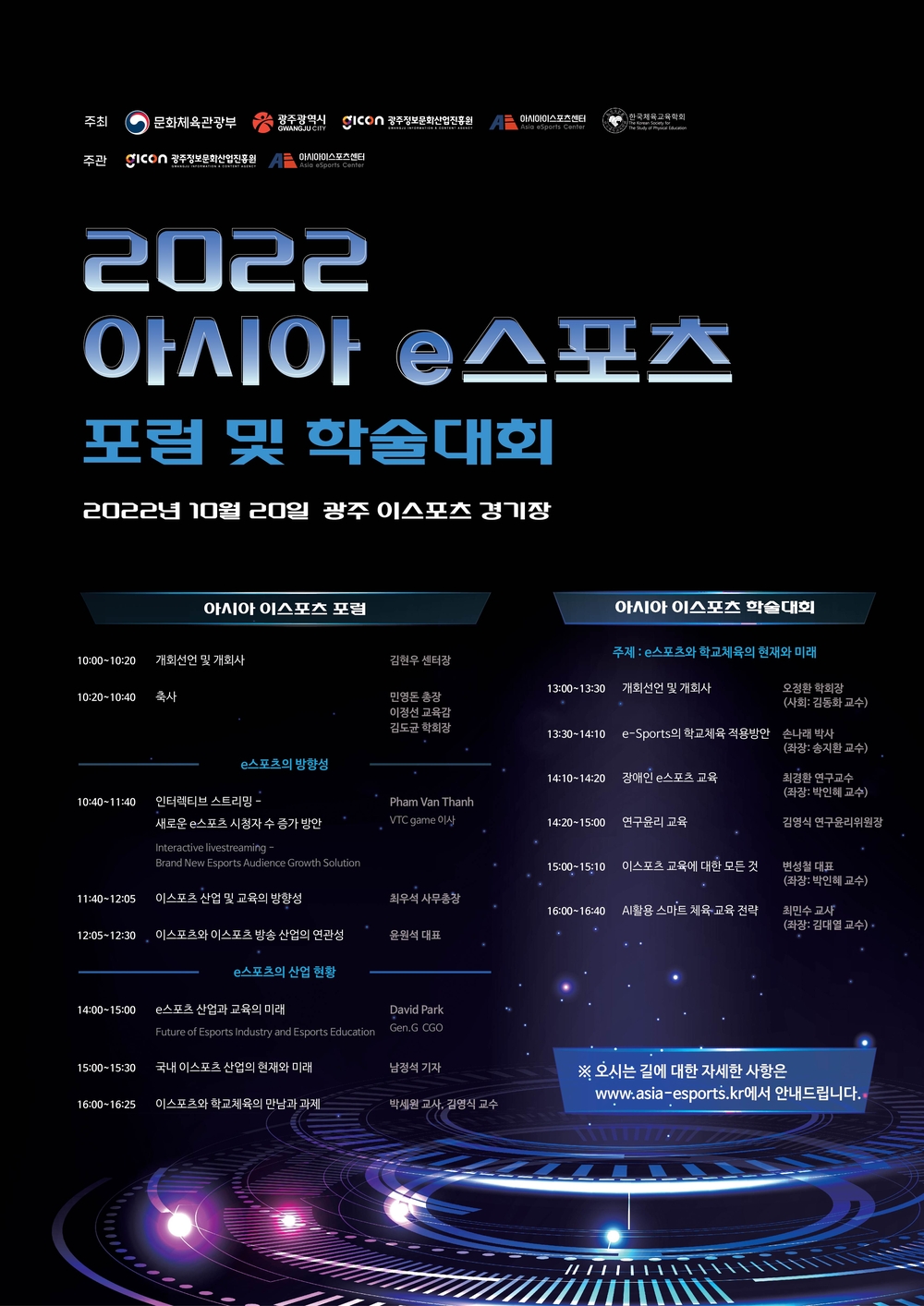 2022 아시아 이스포츠 포럼 및 학술대회 1